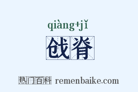 戗脊是什么意思的图片